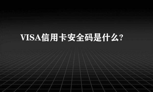 VISA信用卡安全码是什么?