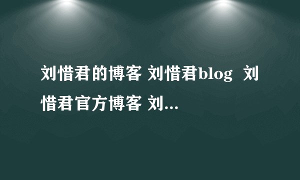 刘惜君的博客 刘惜君blog  刘惜君官方博客 刘惜君新浪博客