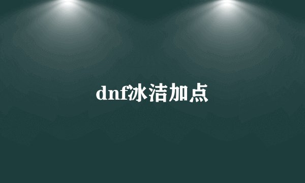 dnf冰洁加点