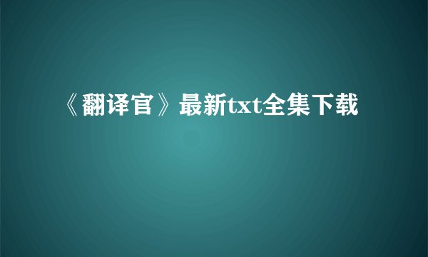 《翻译官》最新txt全集下载