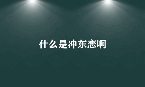 什么是冲东恋啊