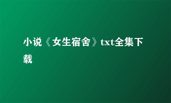 小说《女生宿舍》txt全集下载