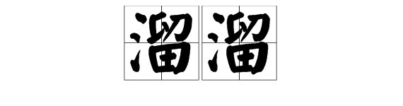 东北话“溜溜”是什么意思？