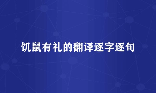 饥鼠有礼的翻译逐字逐句
