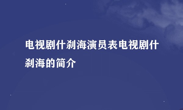 电视剧什刹海演员表电视剧什刹海的简介