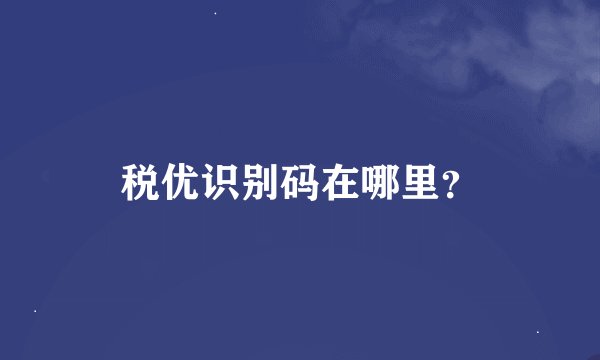 税优识别码在哪里？