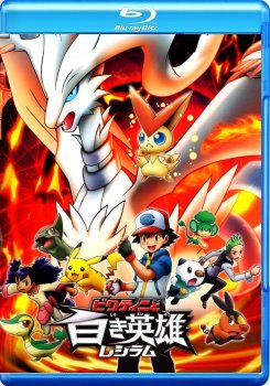 神奇宝贝：比克提尼与白英雄雷希拉姆的影片评价