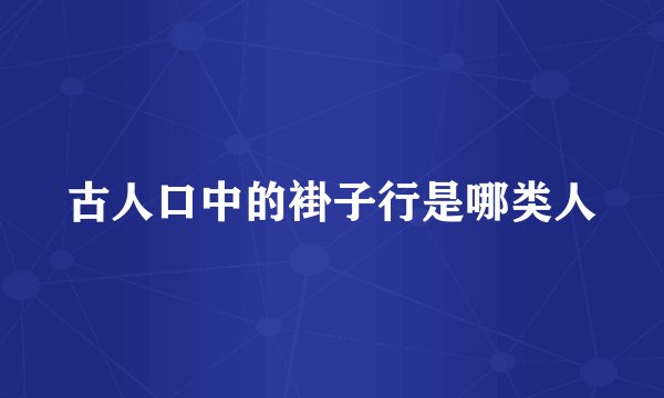 古人口中的褂子行是哪类人