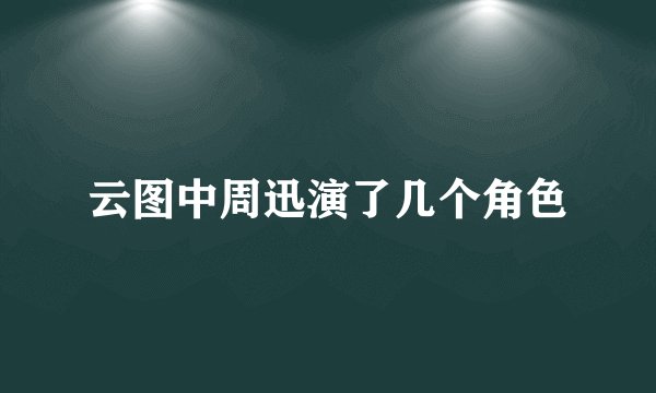 云图中周迅演了几个角色