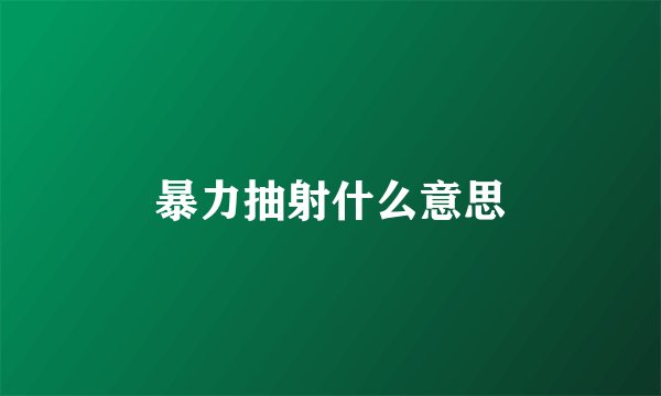 暴力抽射什么意思