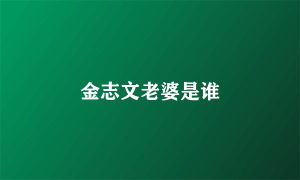 金志文老婆是谁