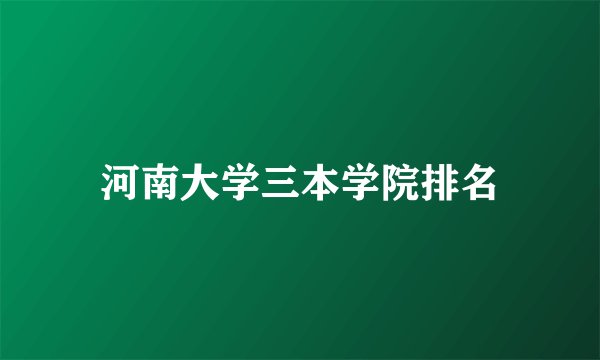 河南大学三本学院排名
