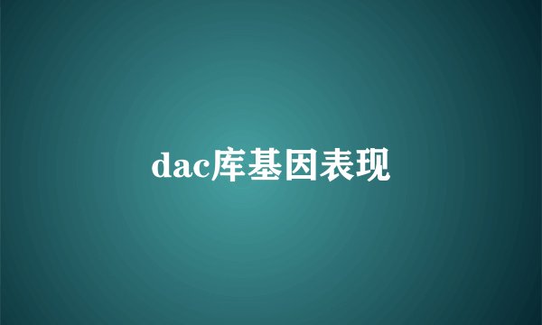 dac库基因表现