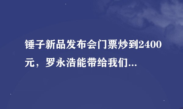 锤子新品发布会门票炒到2400元，罗永浩能带给我们什么惊喜？
