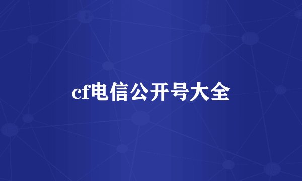 cf电信公开号大全