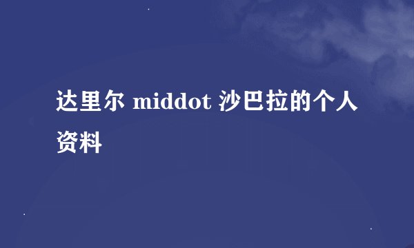 达里尔 middot 沙巴拉的个人资料