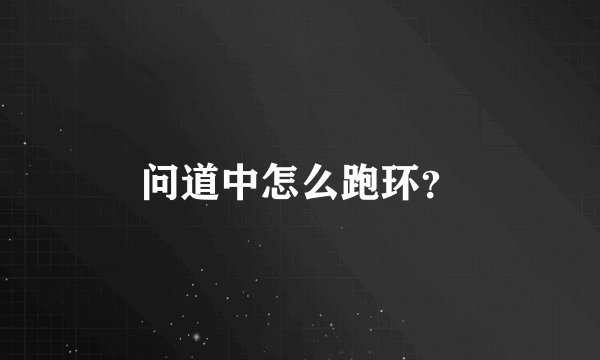 问道中怎么跑环?