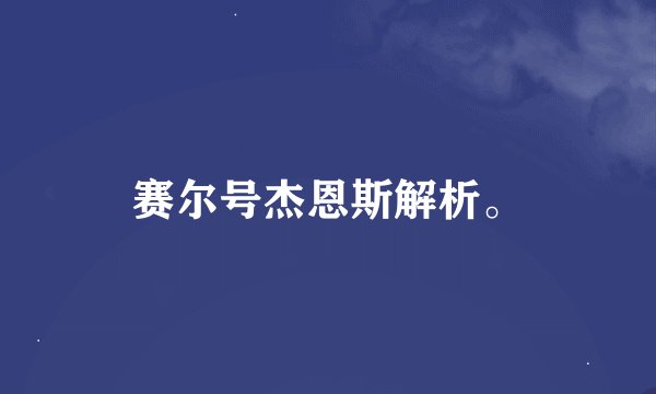赛尔号杰恩斯解析。