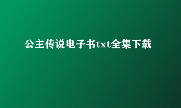 公主传说电子书txt全集下载