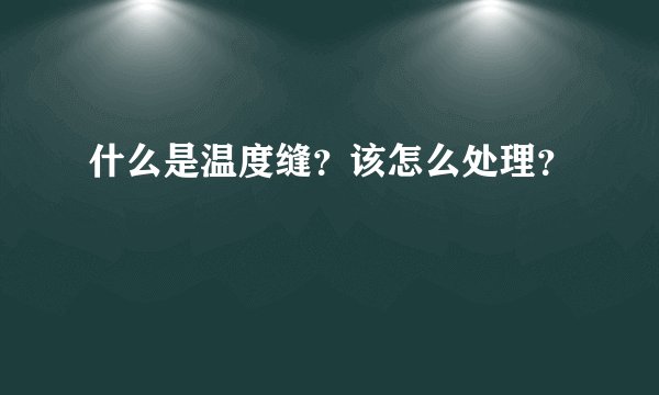 什么是温度缝？该怎么处理？
