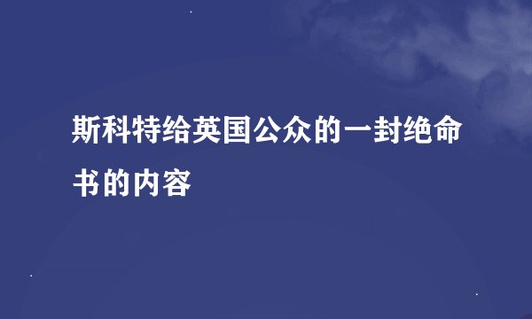 斯科特给英国公众的一封绝命书的内容