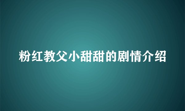 粉红教父小甜甜的剧情介绍