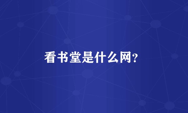 看书堂是什么网？