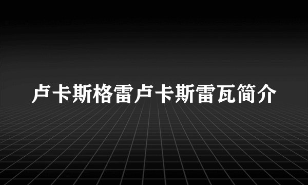 卢卡斯格雷卢卡斯雷瓦简介