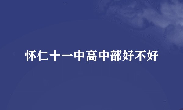 怀仁十一中高中部好不好