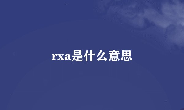 rxa是什么意思