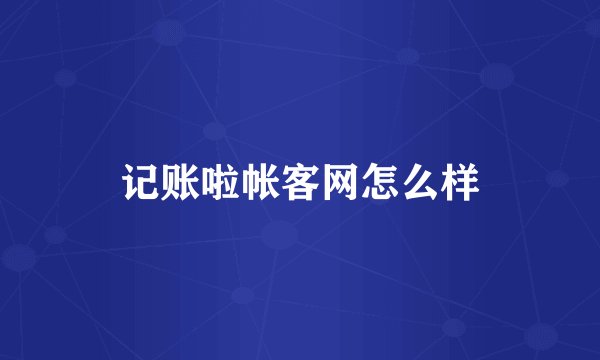 记账啦帐客网怎么样