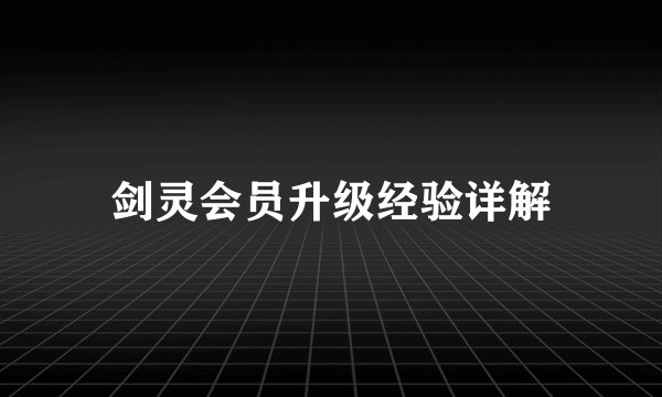 剑灵会员升级经验详解