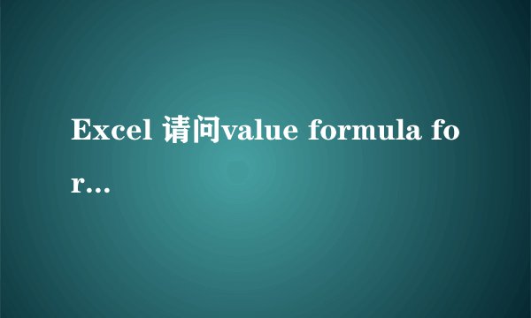 Excel 请问value formula formulaR1C1三者有啥区别