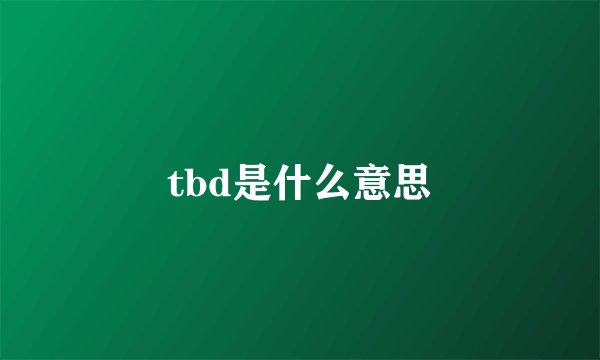 tbd是什么意思