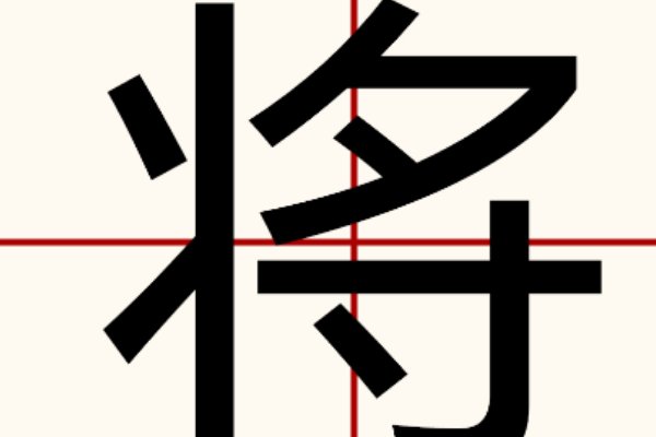 点将是什么意思