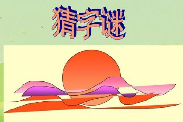 孔子登山(打一汉字)