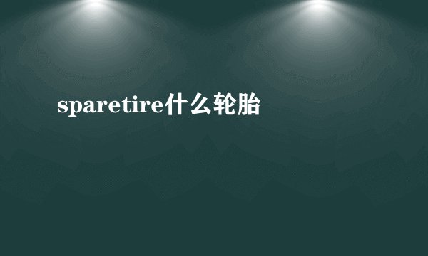 sparetire什么轮胎