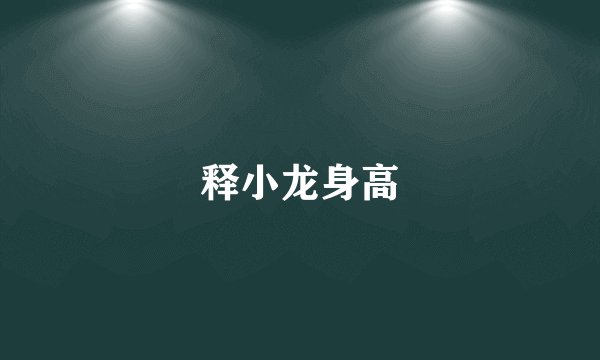 释小龙身高