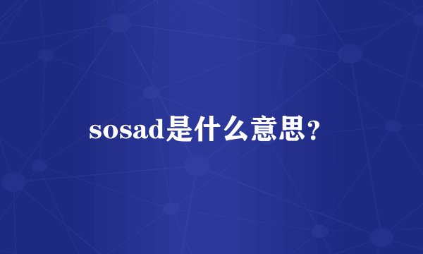 sosad是什么意思？