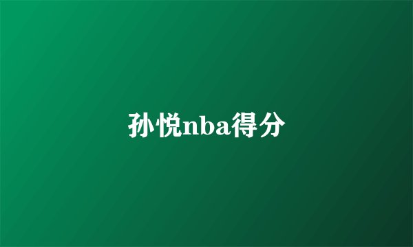 孙悦nba得分