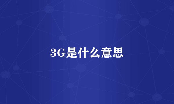 3G是什么意思