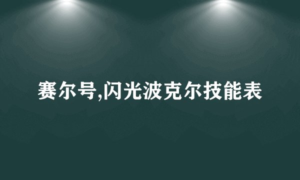 赛尔号,闪光波克尔技能表