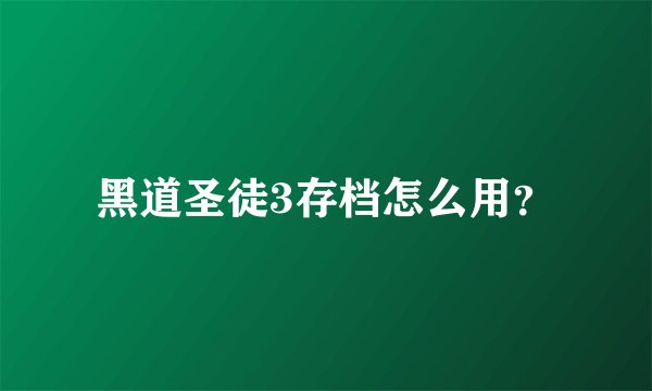 黑道圣徒3存档怎么用？