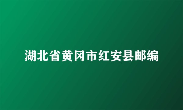 湖北省黄冈市红安县邮编