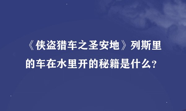 《侠盗猎车之圣安地》列斯里的车在水里开的秘籍是什么？