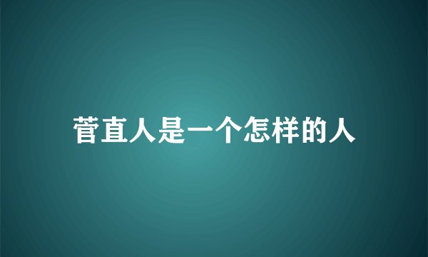 菅直人是一个怎样的人