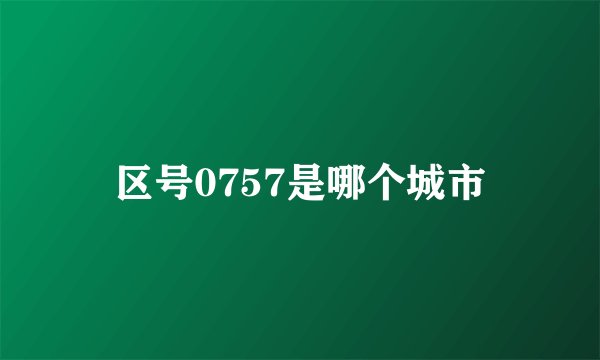 区号0757是哪个城市