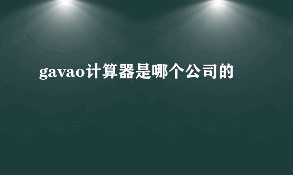 gavao计算器是哪个公司的