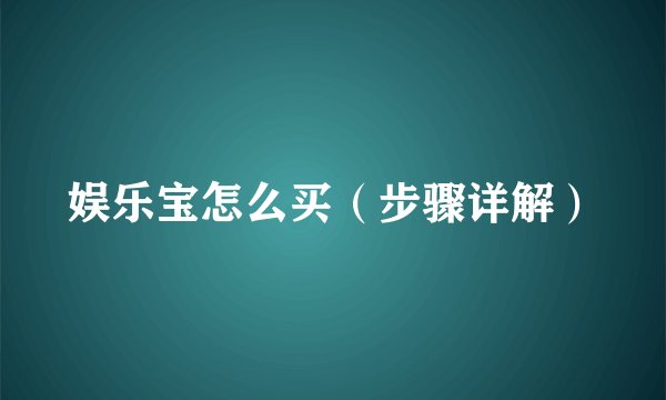 娱乐宝怎么买(步骤详解)