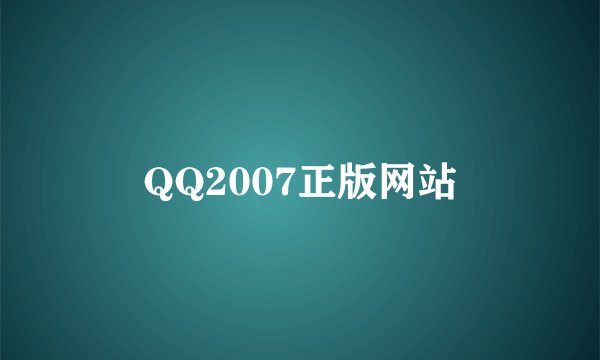 QQ2007正版网站